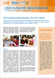 Fachheft Sexuality education - What is it? - Policy brief No. 1 (Russian)