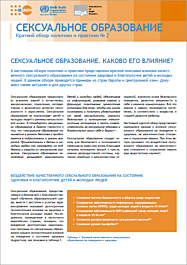 Fachheft Sexuality education - What is its impact? - Policy brief No. 2 (Russian)
