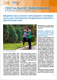 Fachheft Introducing Sexuality Education: Key Steps for Advocates in Europe and Central Asia - Policy brief No. 3 (Russian)