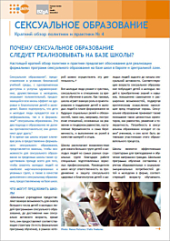 Fachheft Why Should Sexuality Education be Delivered in School-based Settings? - Policy Brief No. 4 (Russian)
